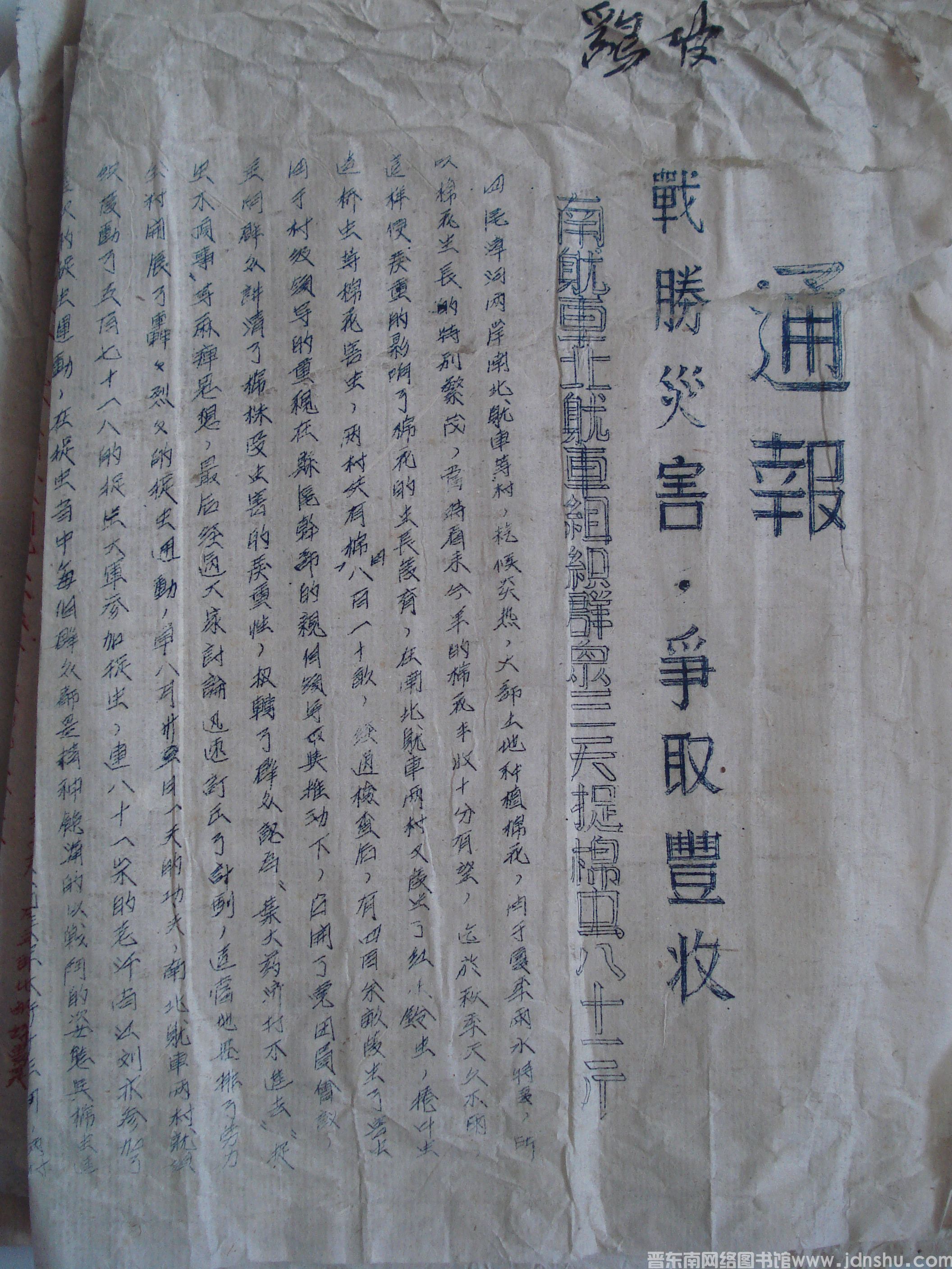 平顺县人民政府生产办公室通报（19530916）：战胜灾害，争取丰收 南耽车北耽车组织群众三天捉棉虫