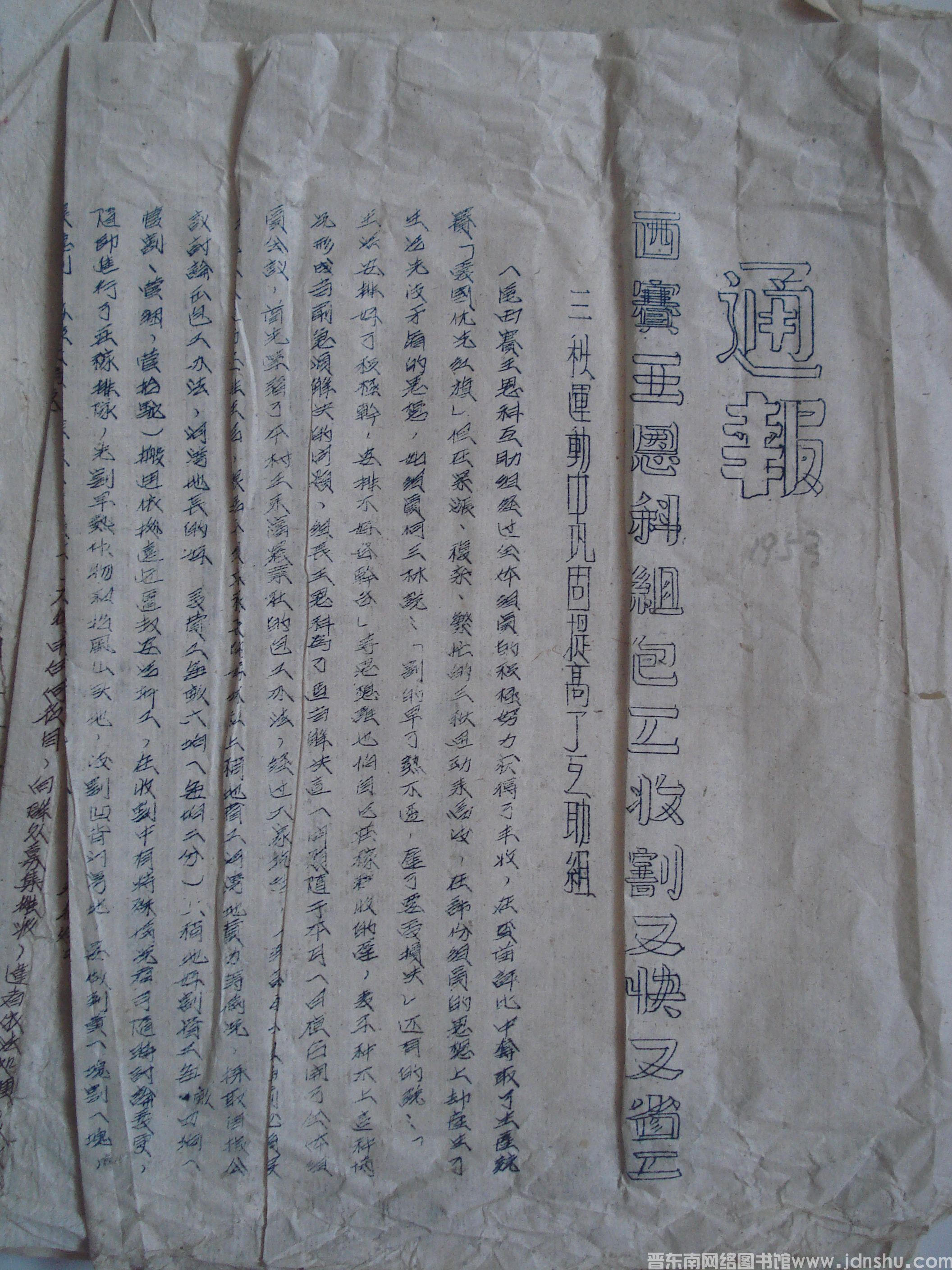 平顺县人民政府生产办公室通报（19530927）：西赛王恩科组包工收割又快又省工