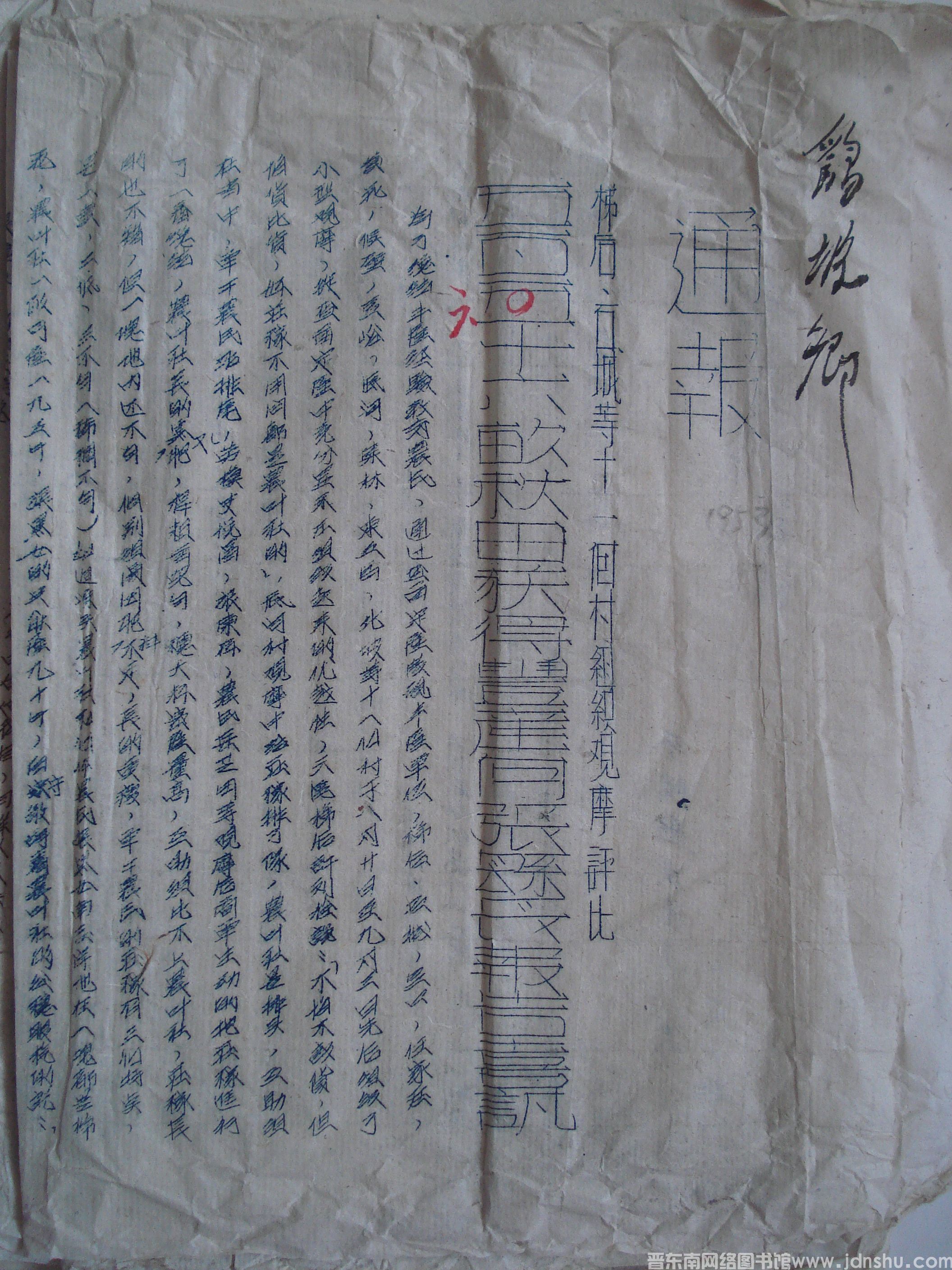 平顺县生产办公室通报（19530910）：梯后、石城等十一个村组观摩评比五百五十六亩秋田获得丰产向张