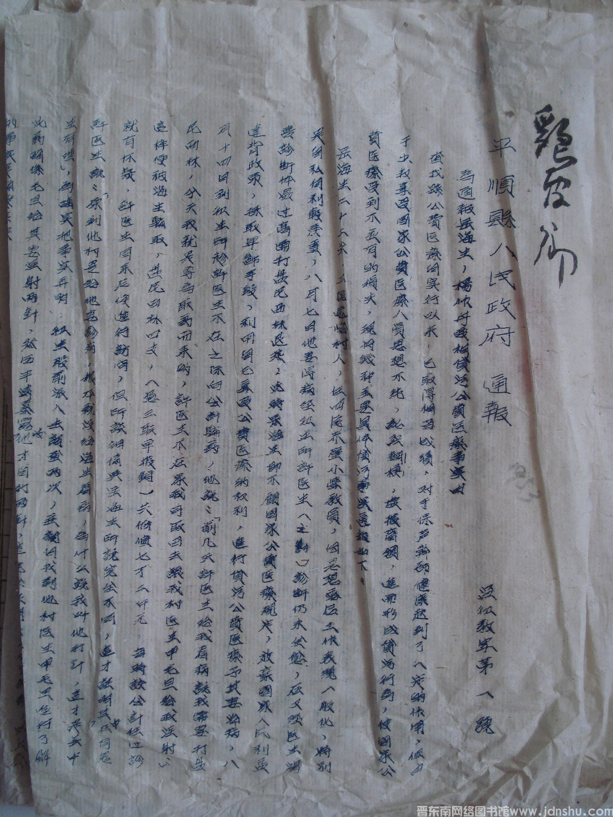 平顺县人民政府通报（19530919）监卫教字第1号：为通报岳海生、杨作舟变相贪污公费医疗事实由