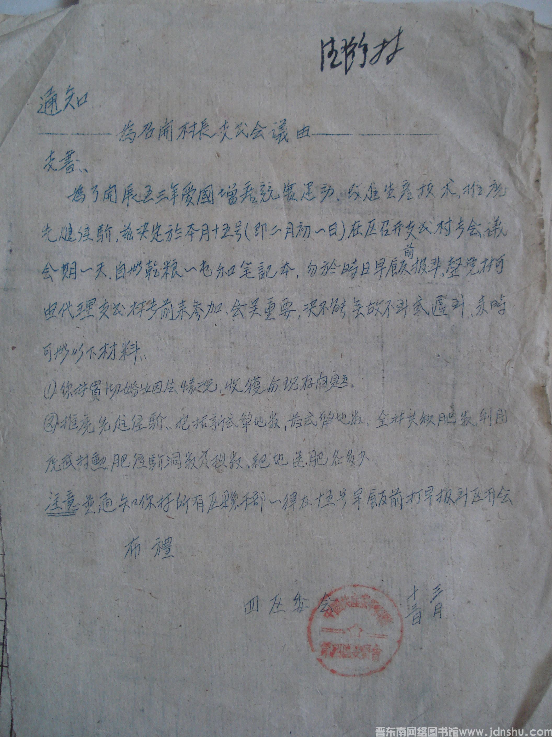 四区委会通知（19530313）：为召开村长支书会议由