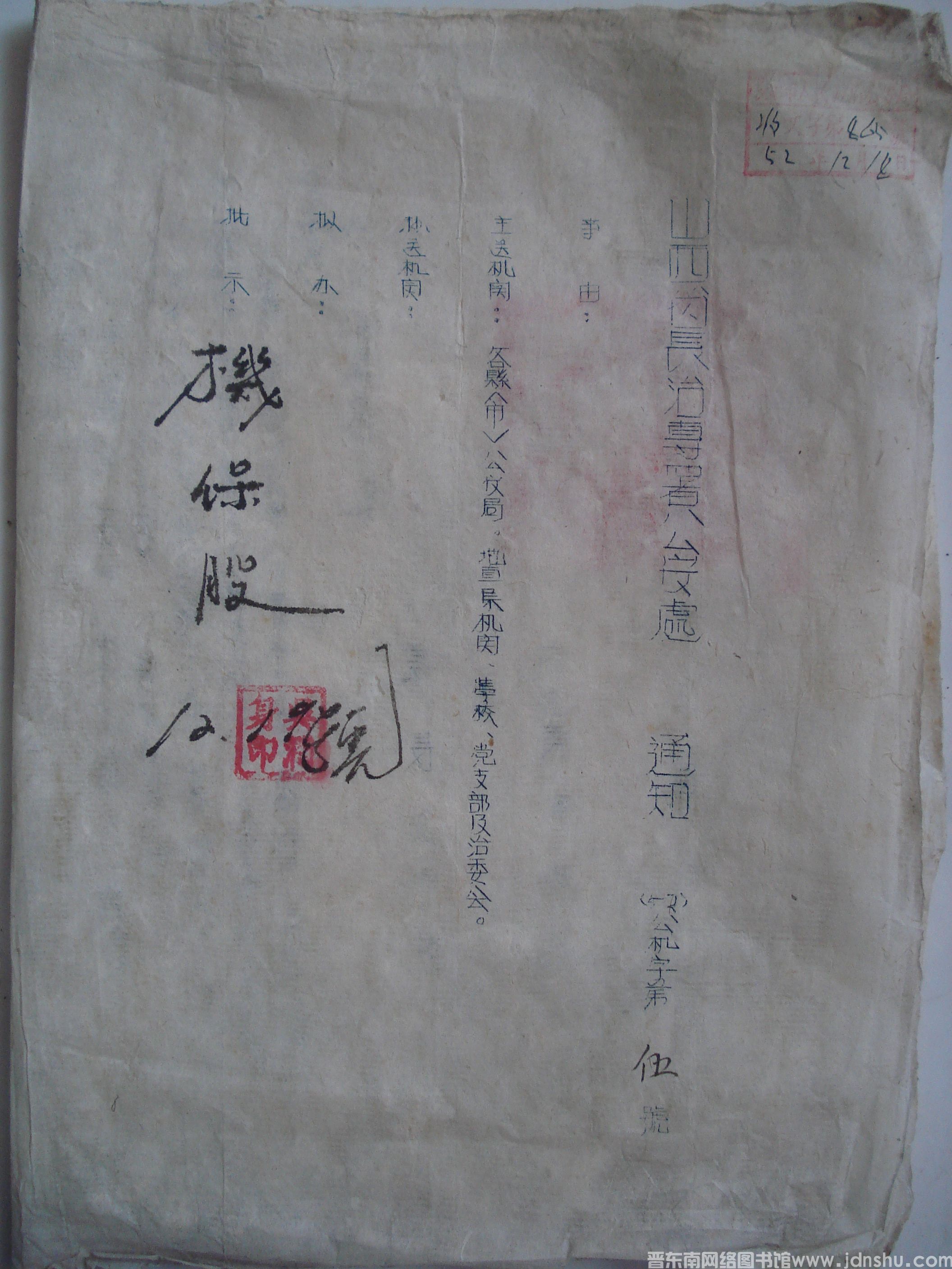 山西省长治专署公安处通知（52）公机字第5号