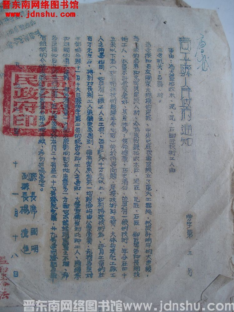 高平县人民政府通知 （19521118）劳字第3号：为大量招收木、泥、瓦、石铆匠技术工人由