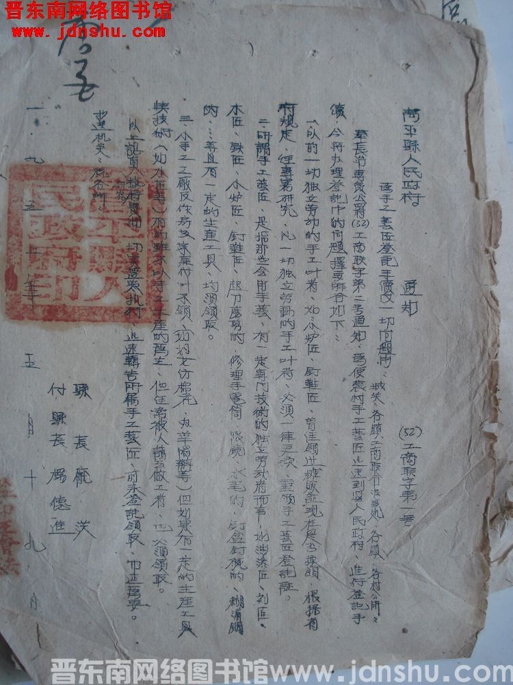 高平县人民政府通知 （52）工商联字第1号：为手工艺匠登记手续及一切问题由