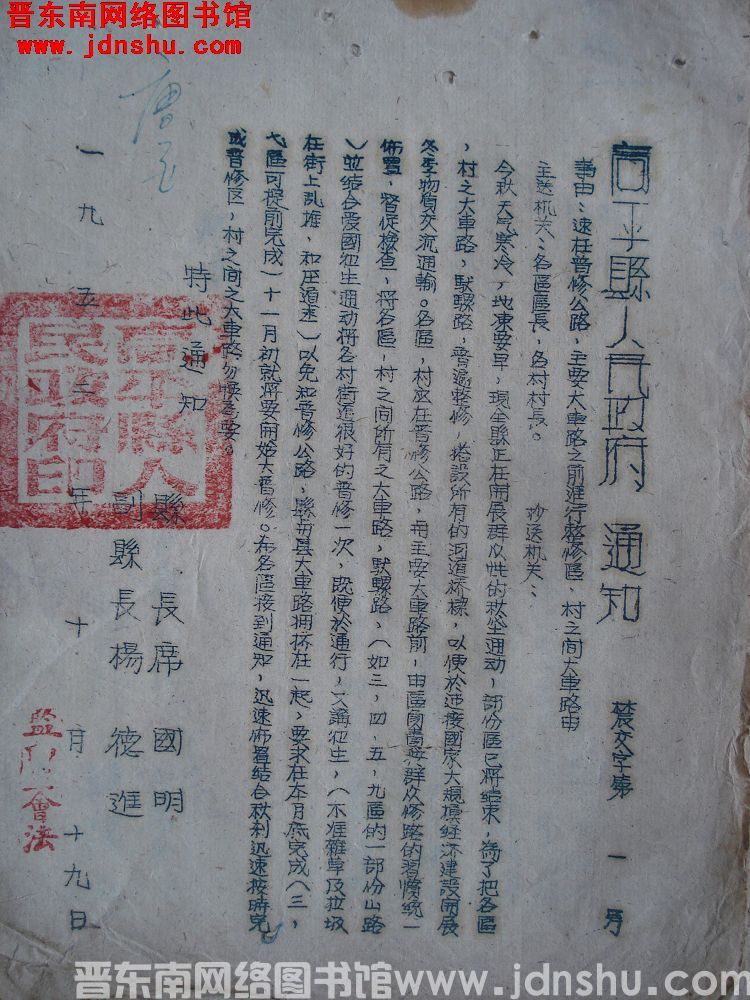 高平县人民政府通知 （19521019）农交字第1号：速在普修公路、主要大车路之前进行整修区、村之间