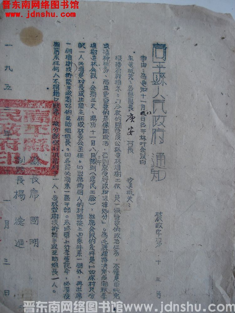 高平县人民政府通知 （19521103）农政字第13号：为通知十一月八日召开林业会议由