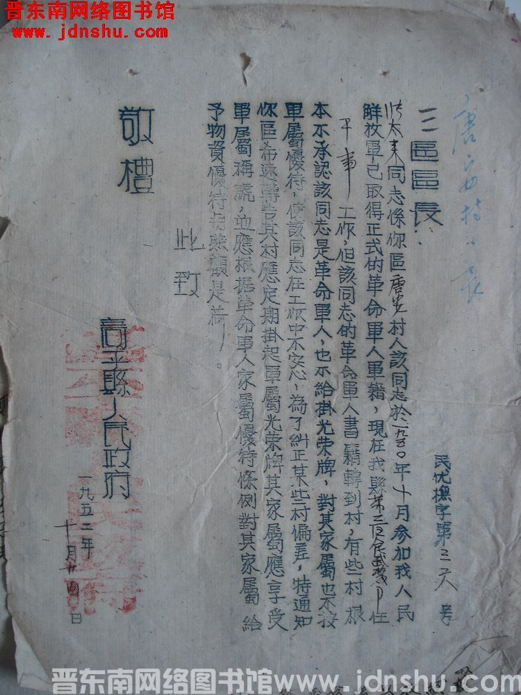 高平县人民政府给三区区长便函（19521024）民优抚字第36号：张太来