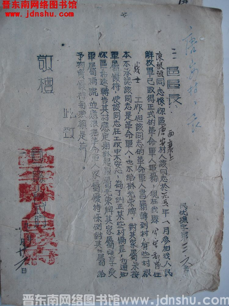 高平县人民政府给三区区长便函（19521026）民优抚字第36号：陈根顿