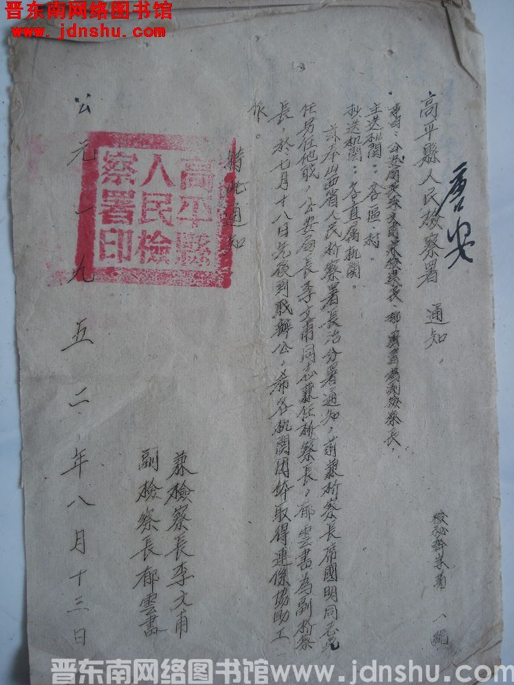 高平县人民检察署通知（19520813）检秘干字第1号：公安局长李文甫兼检察长、郁云书为副检察长