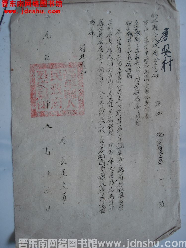 高平县人民政府公安局通知（52）公干字第1号：李文甫同志为高平县公安局长