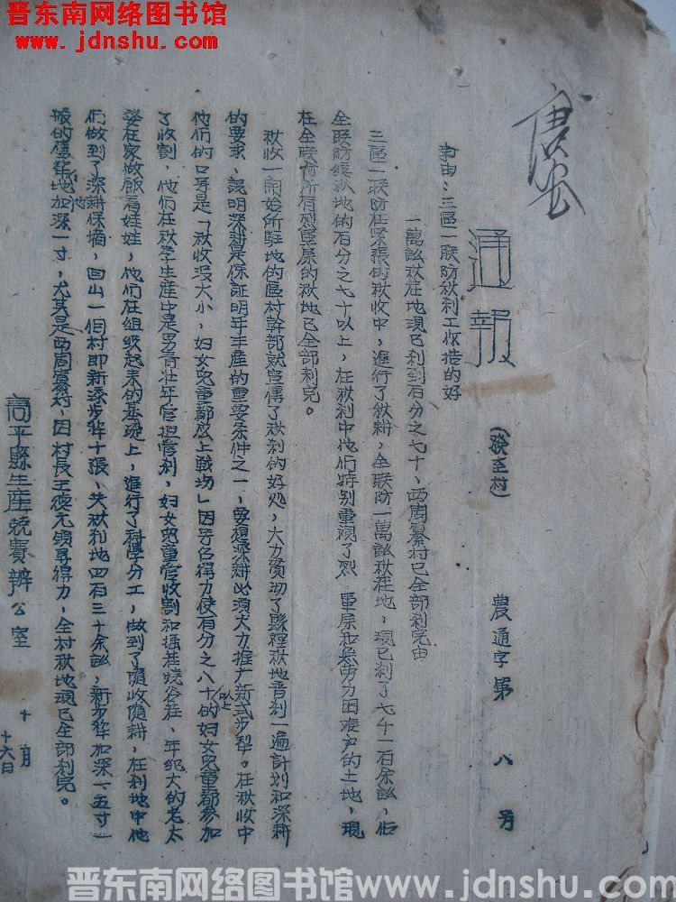 高平县生产竞赛办公室通报（19521016）农通字第8号：三区一联防秋刹工作搞得好