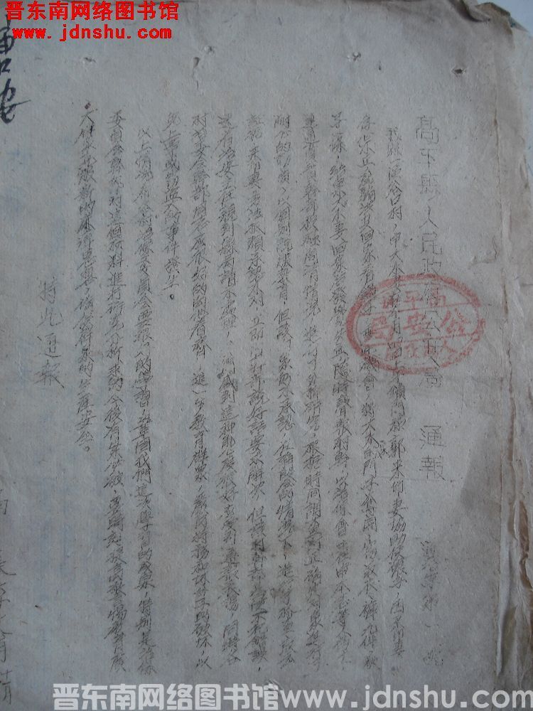 高平县人民政府公安局通报（19521108）通治字第1号