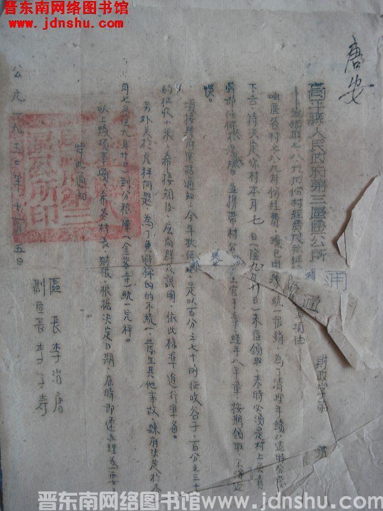 高平县人民政府第三区区公所通知（19521105）财政字第 号：为领取七、八、九月份村经费及秋征任务