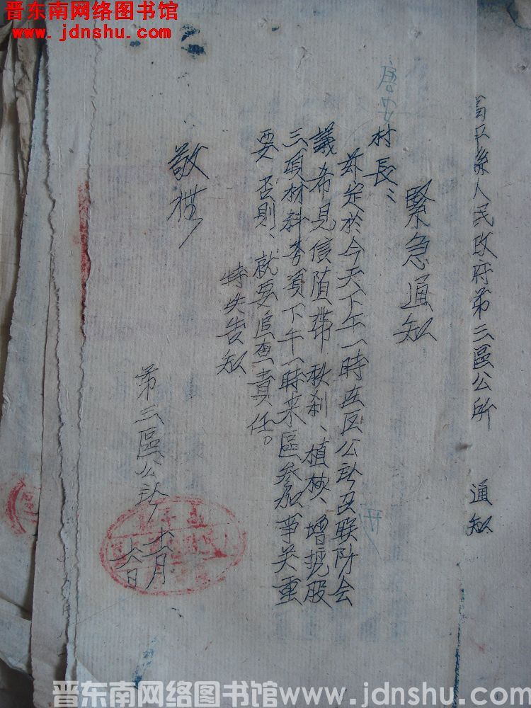 高平县第三区公所紧急通知（19521106）