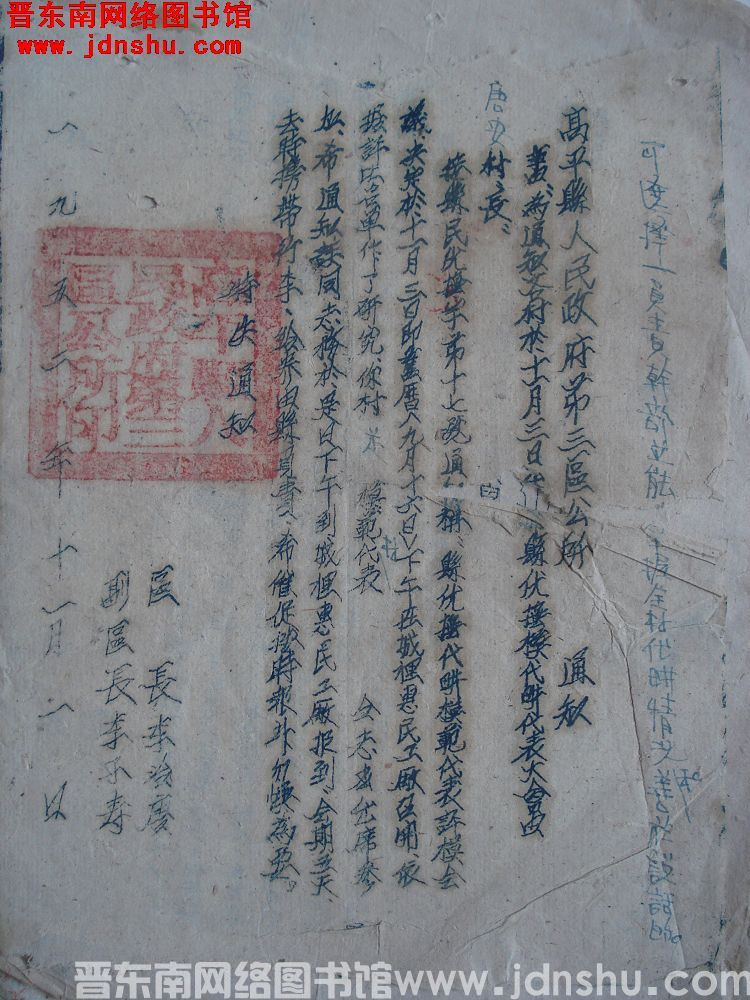 高平县人民政府第三区公所通知（19521101）：为通知各村于十一月三日出席县优抚模代耕代表大会由