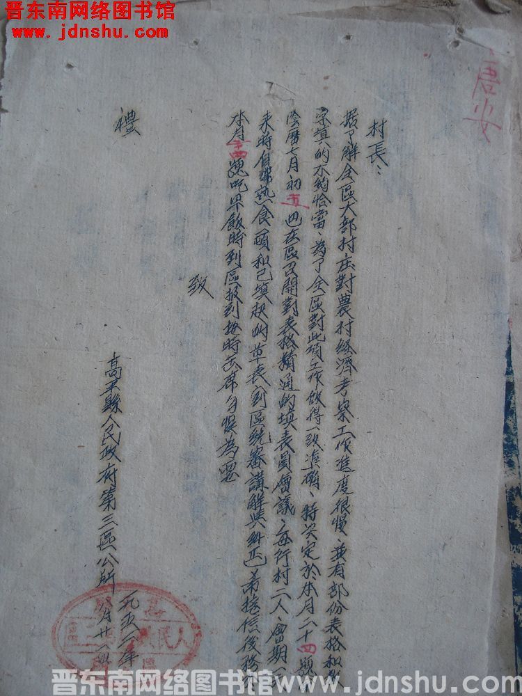 高平县人民政府第三区公所给唐安村长便函（19520821）