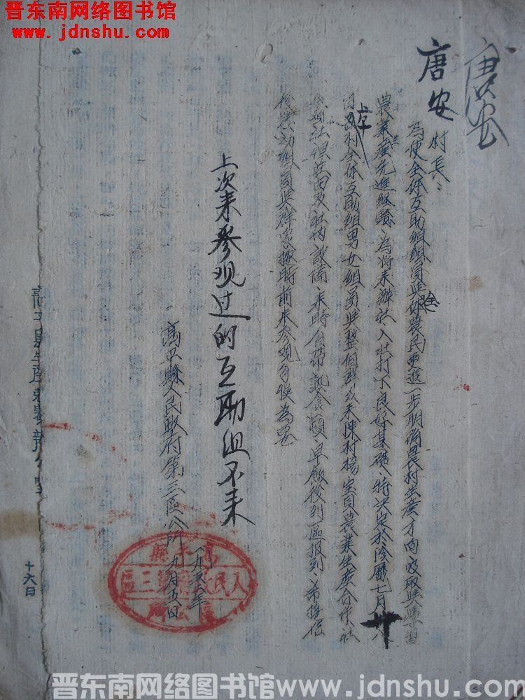 高平县人民政府第三区公所给唐安村长便函（19520905）