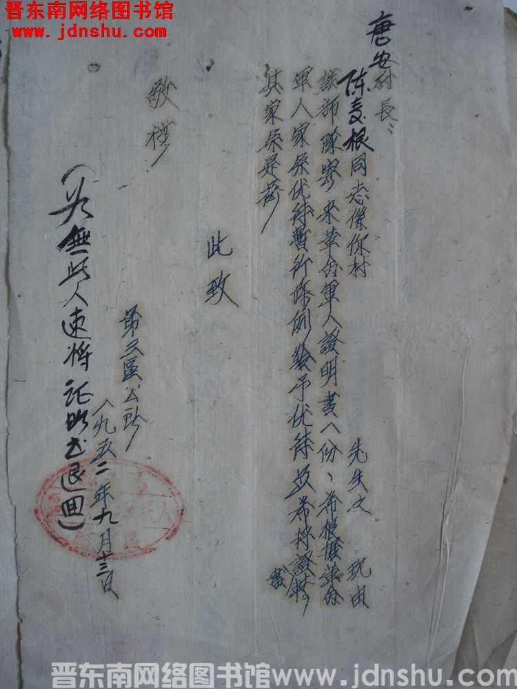 第三区公所给唐安村长便函（19520913）