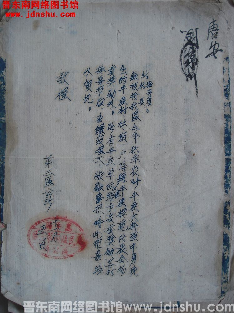 高平县第三区公所给唐安村指导员、村长便函（19521105）