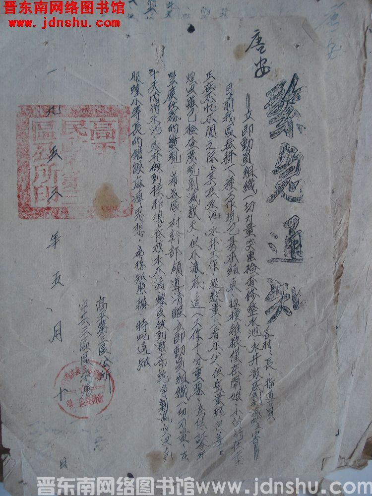 高平县第三区公所、中共三区区委会紧急通知（19520510）：立即动员组织一切力量突击检查修整水池水