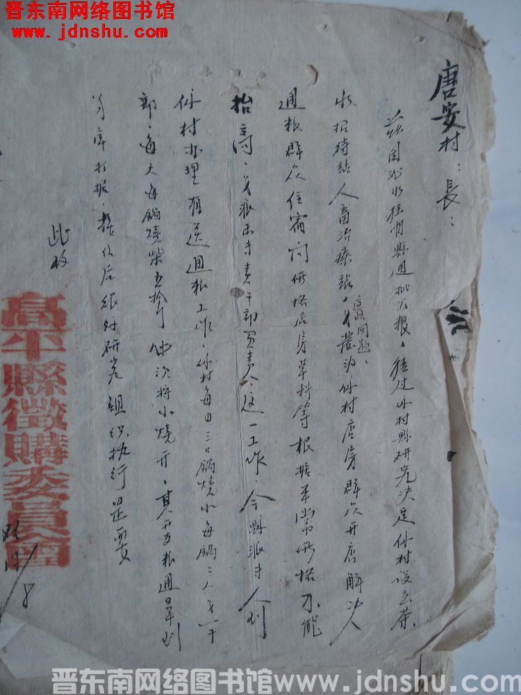 高平县征购委员会给唐安村长便函（19520817）