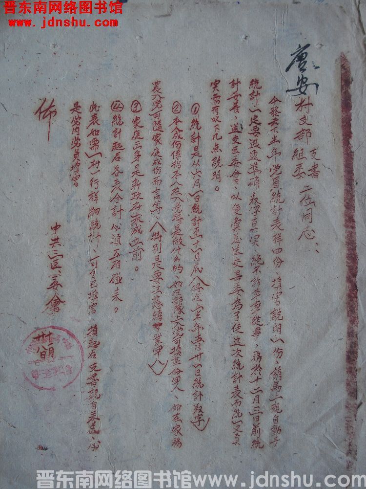 中共三区区委会给唐安村支部支书、组委二位同志便函（19521128）