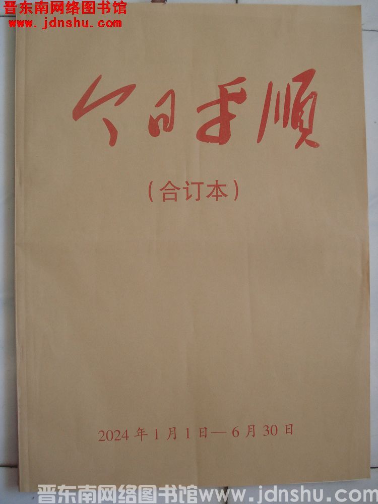 今日平顺 2024年1月1日-6月30日合订本
