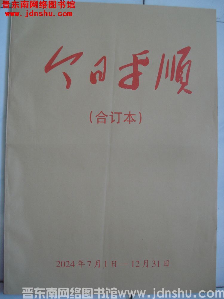 今日平顺 2024年7月1日-12月31日合订本