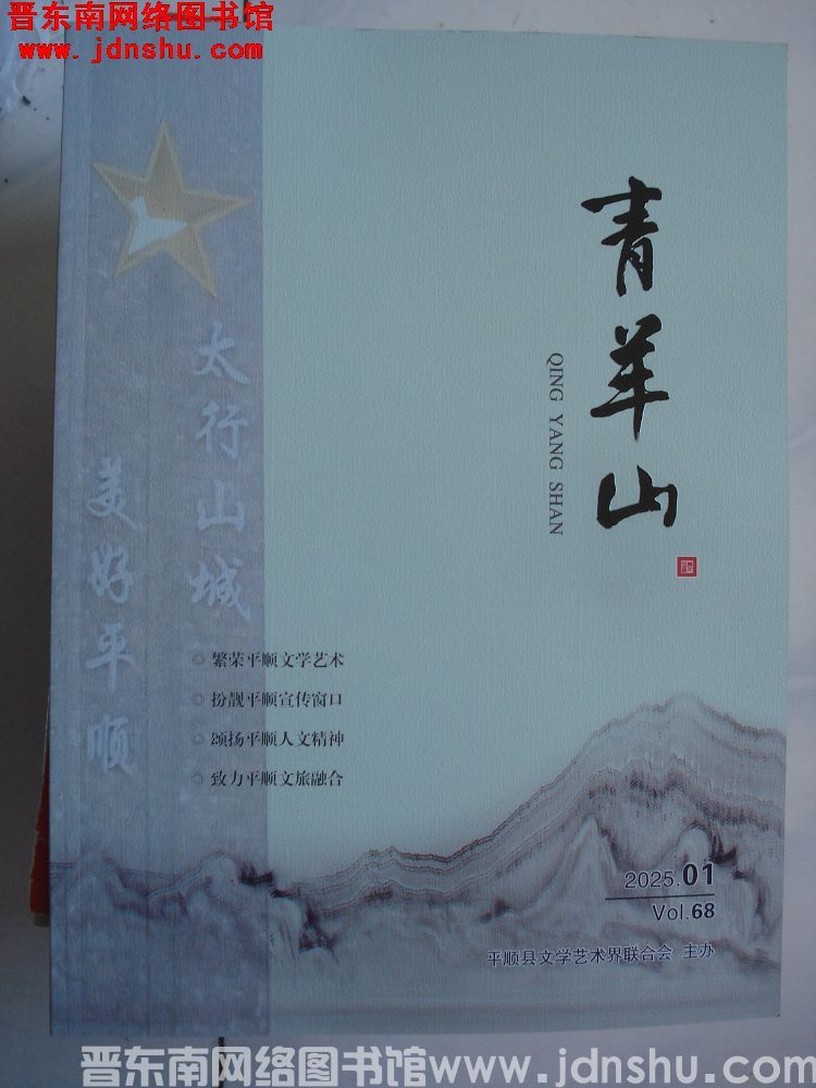 青羊山 2025-1（总第68期）