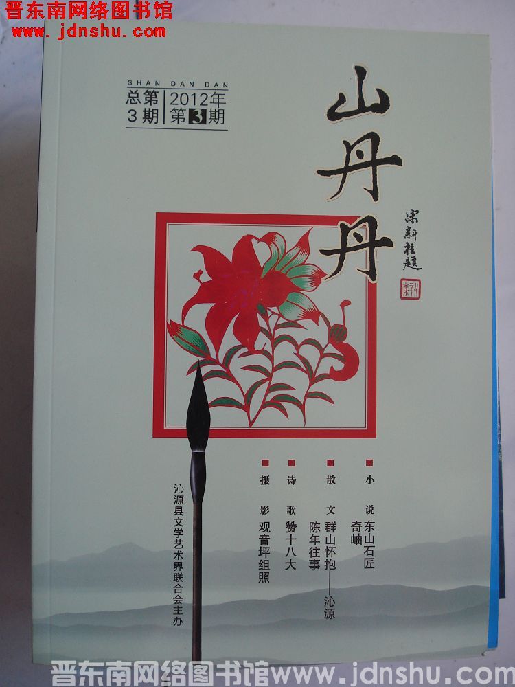 山丹丹 2012-3（总第3期）