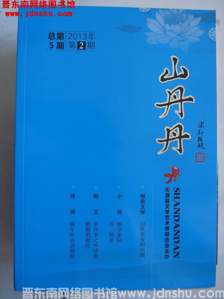 山丹丹 2013-2（总第5期）