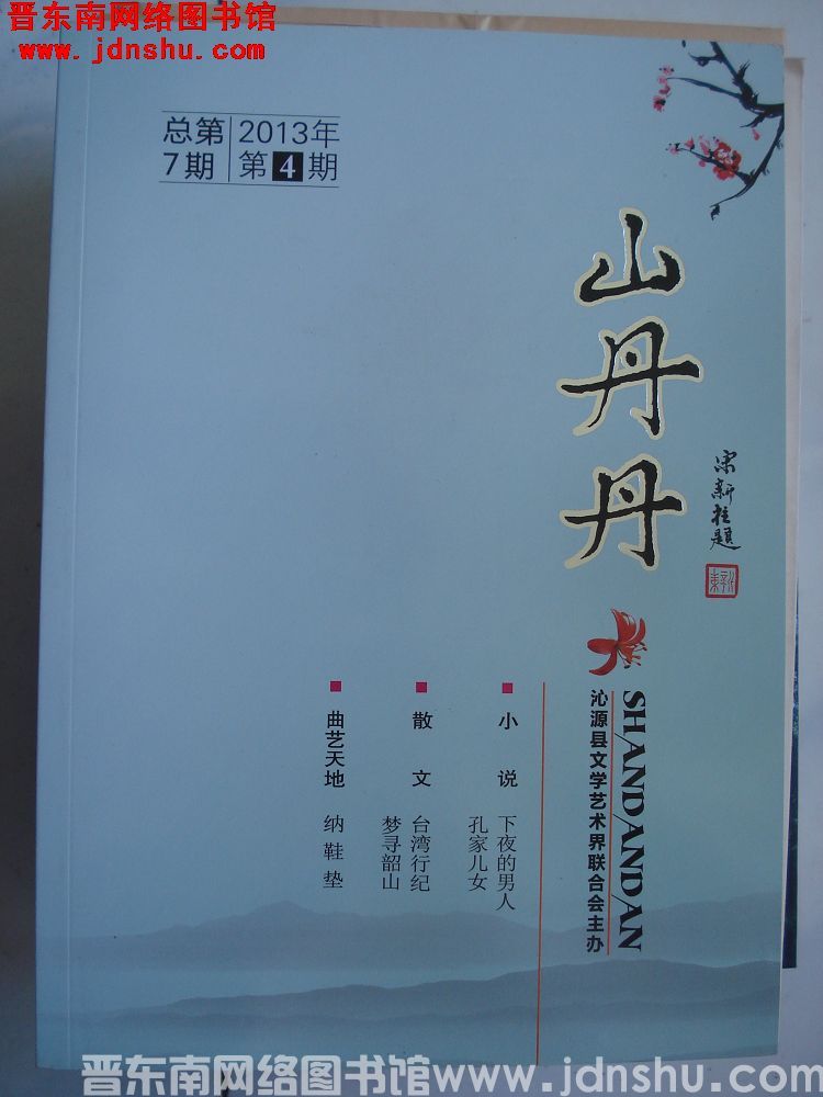 山丹丹 2013-4（总第7期）