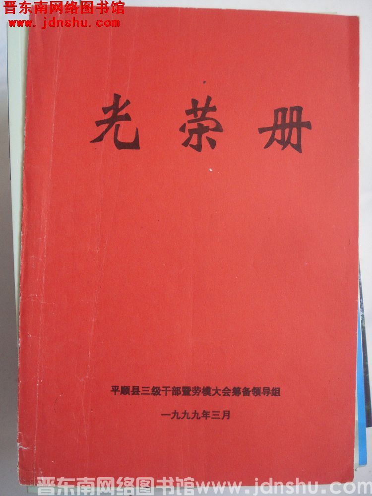 1999年：平顺县光荣册