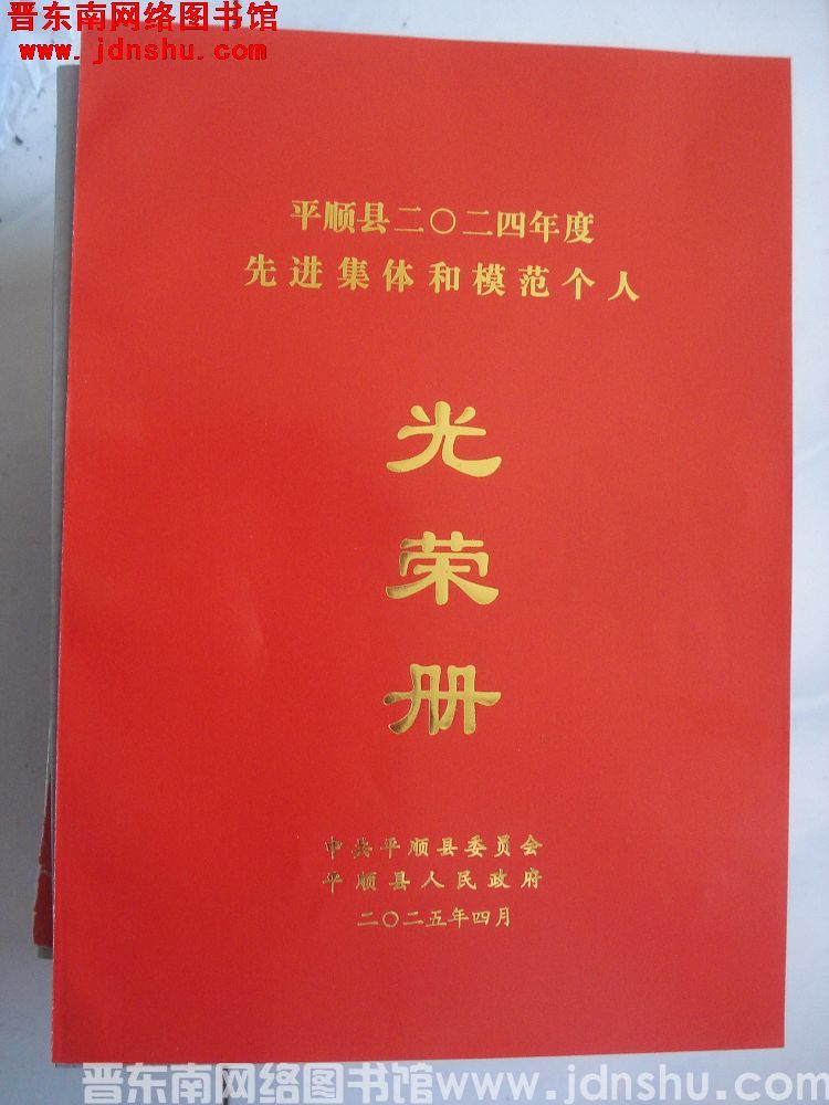 2025年：平顺县二〇二四年度先进集体和模范个人光荣册