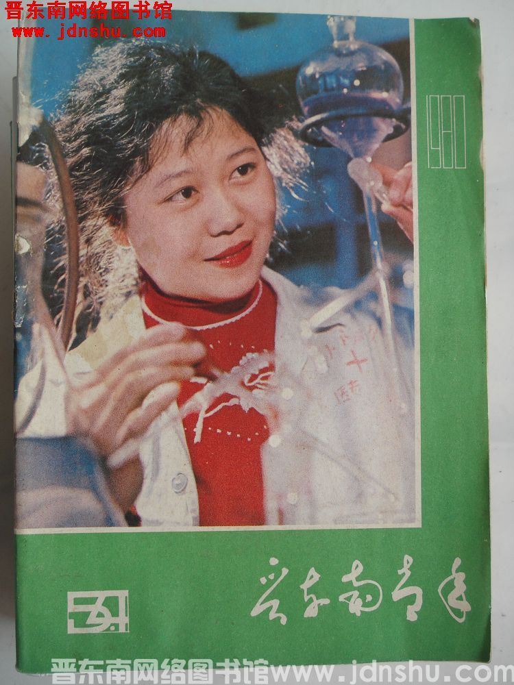 晋东南青年 1980-6