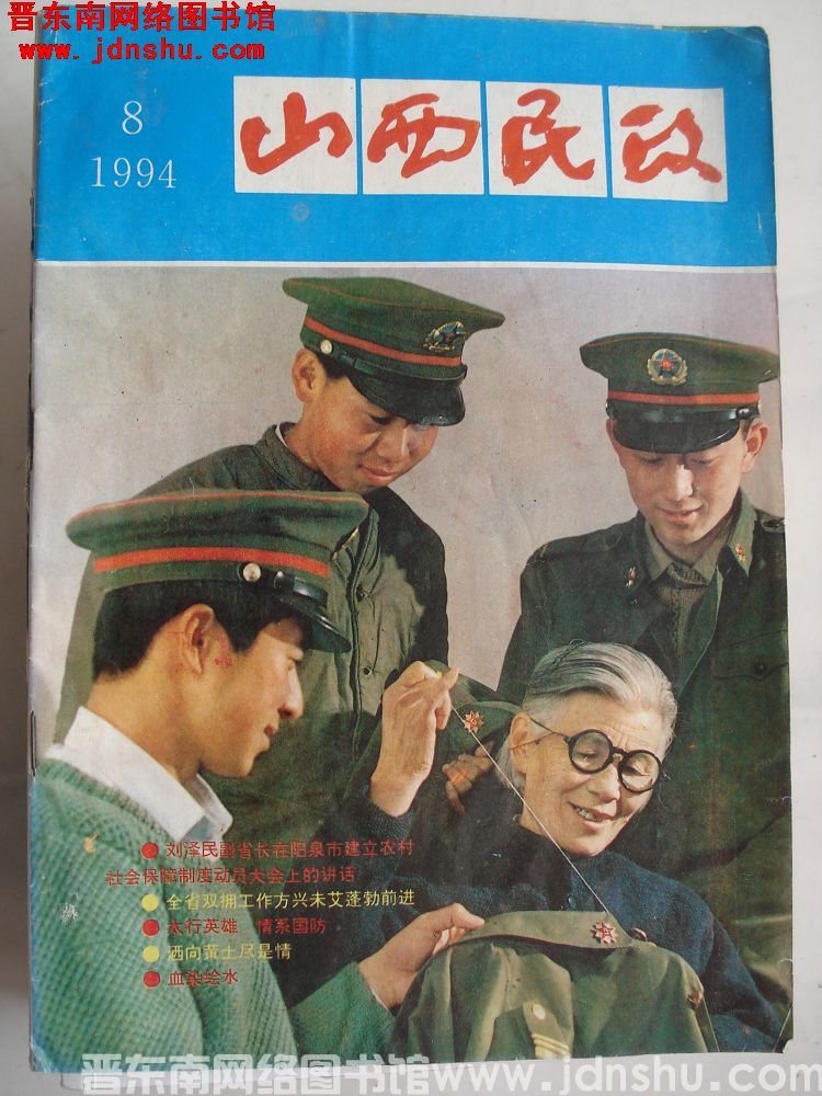 山西民政 1994-8（总第44期）