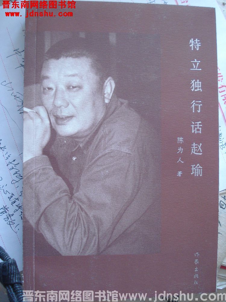 特立独行话赵瑜