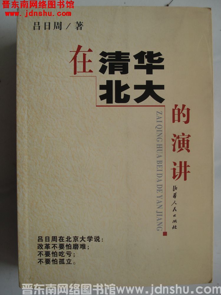 在清华北大的演讲