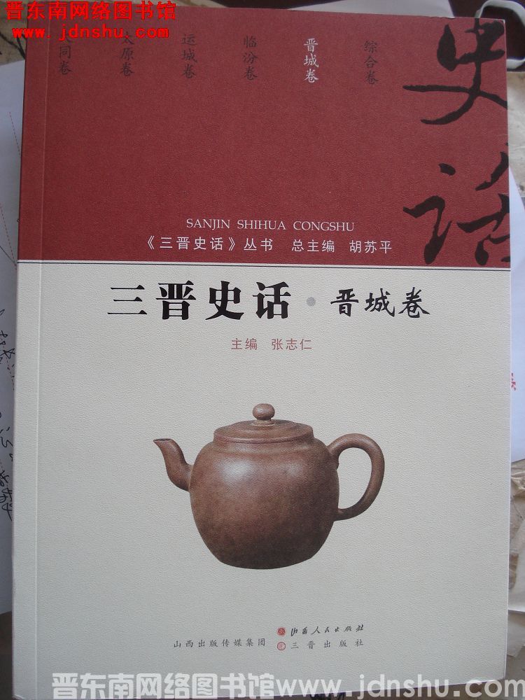 三晋史话·晋城卷