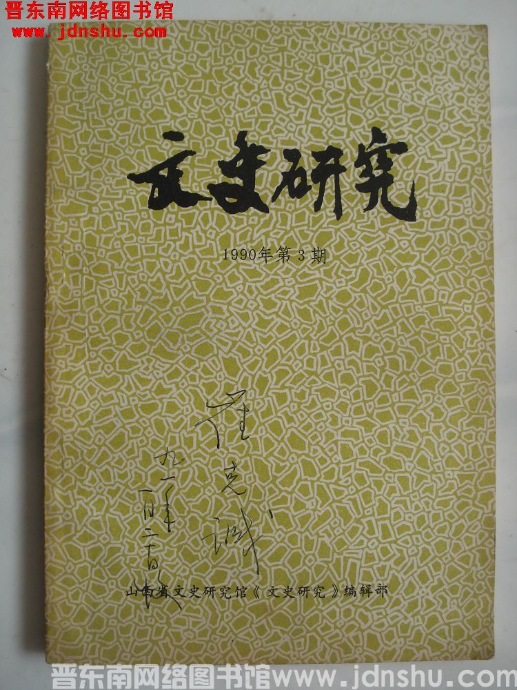文史研究 1990-3（总第10期）