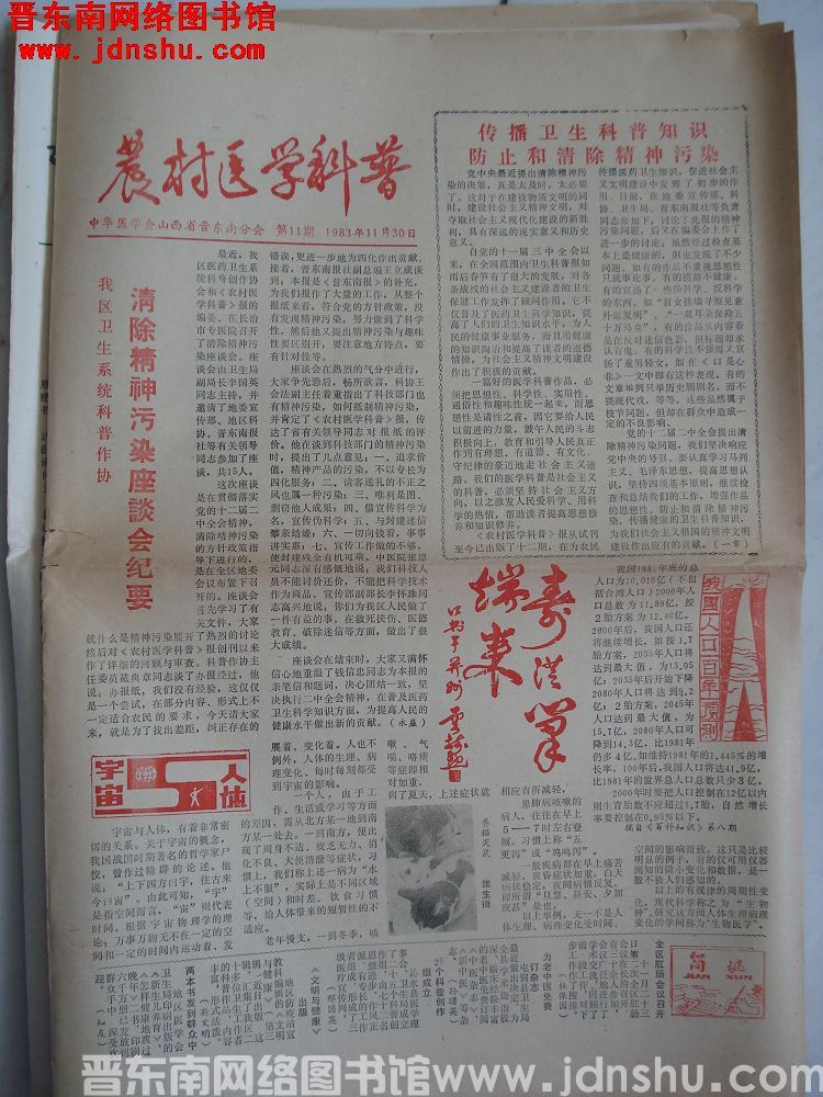 农村医学科普 1983-11-30（第11期）