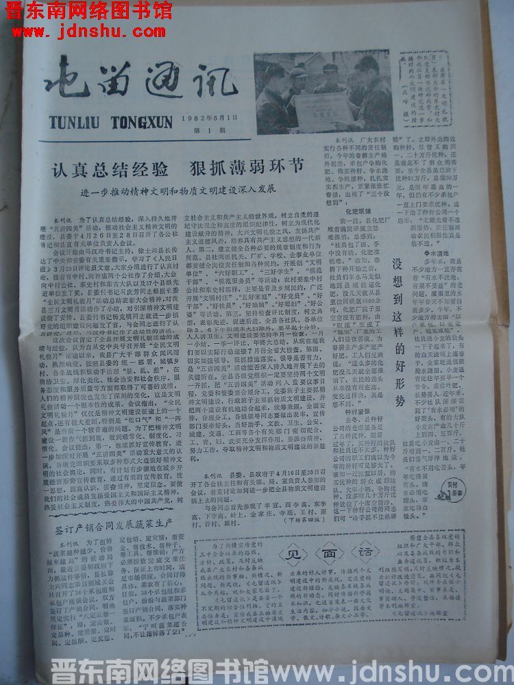 屯留通讯 1982-5-1（第1期）：创刊号