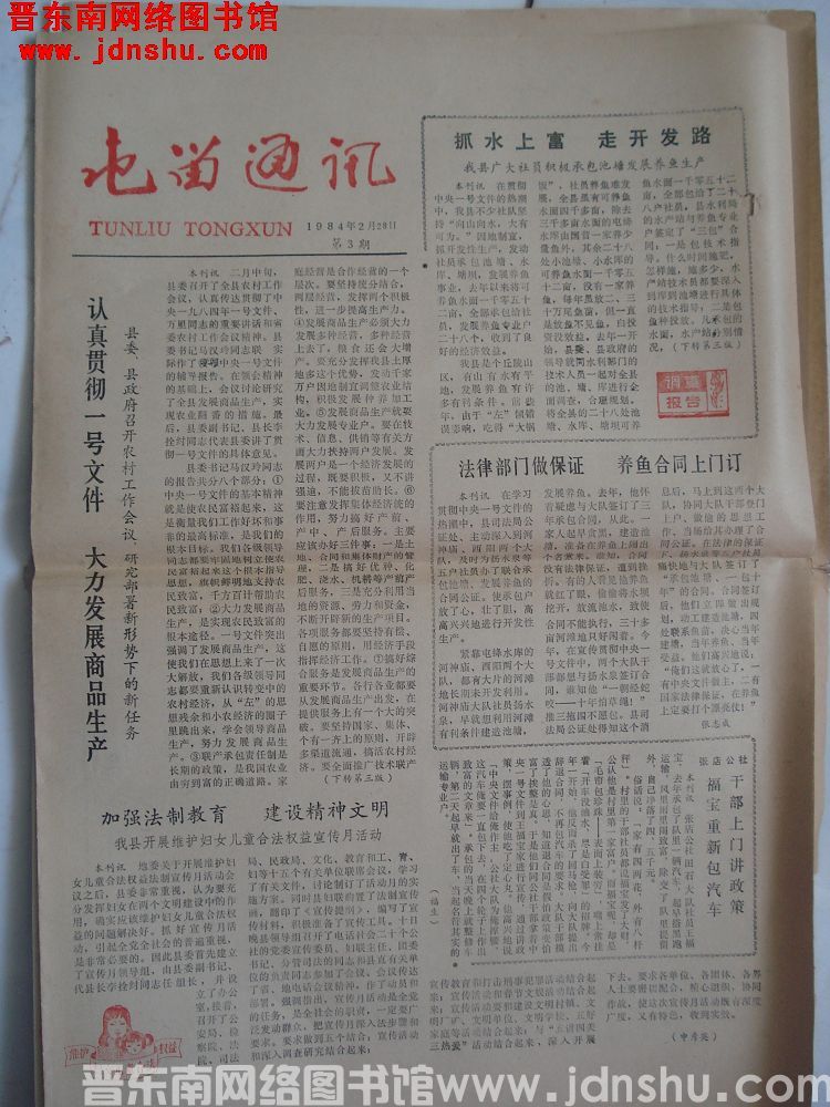 屯留通讯 1984-2-28（第3期）