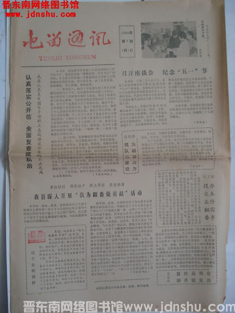 屯留通讯 1984-5-1（第7期）