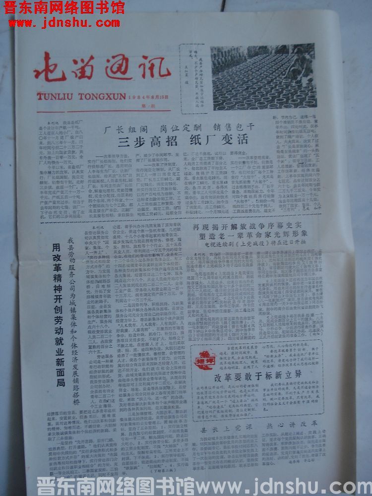 屯留通讯 1984-8-15（第14期）