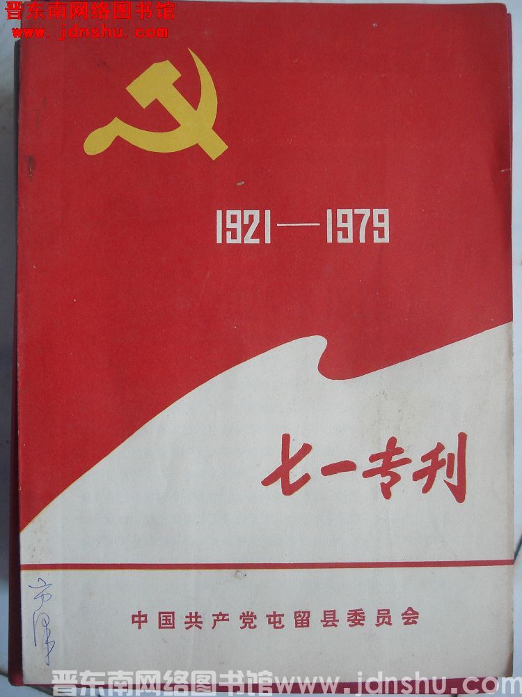 （屯留县）七一专刊 1921-1979