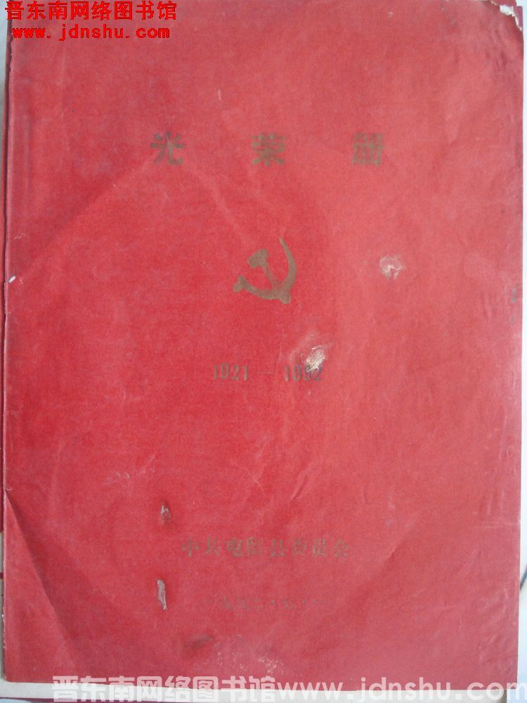 1992年：中共屯留县委员会光荣册