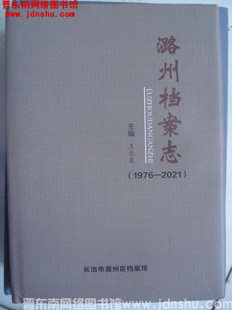 潞州档案志（1976-2021）