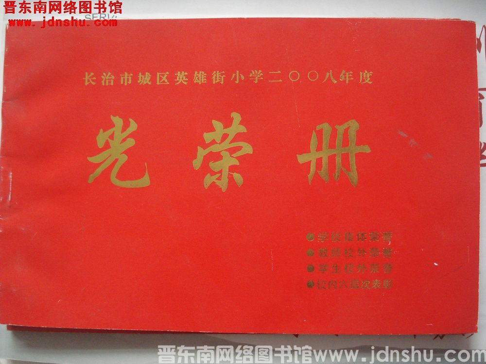 2009年：长治市城区英雄街小学二〇〇八年度光荣册