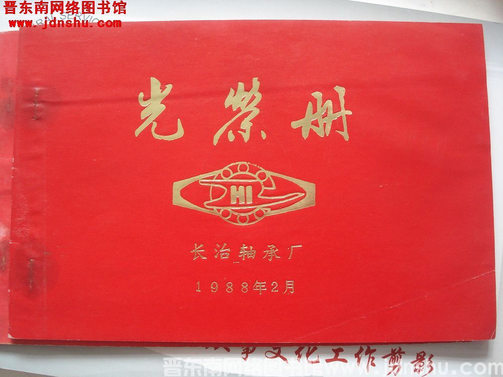 1988年：长治轴承厂光荣册